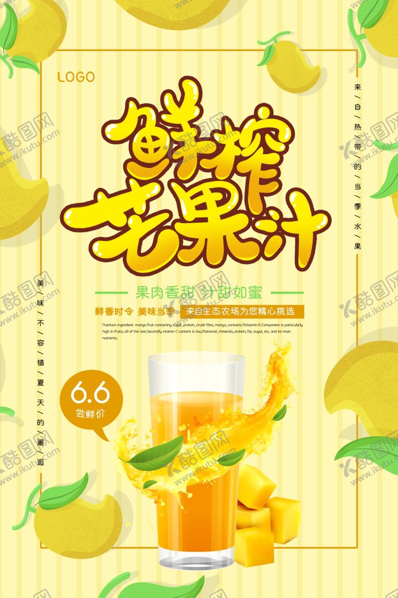 编号：26287604211157487967【酷图网】源文件下载-鲜榨芒果汁尝鲜促销海报