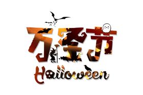 万圣节主题