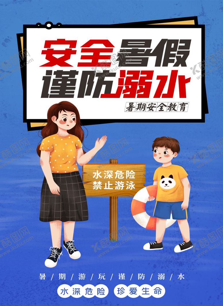 编号：95166601180951075872【酷图网】源文件下载-珍爱生命谨防溺水