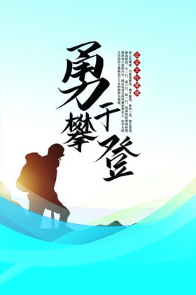 勇于攀登励志企业海报