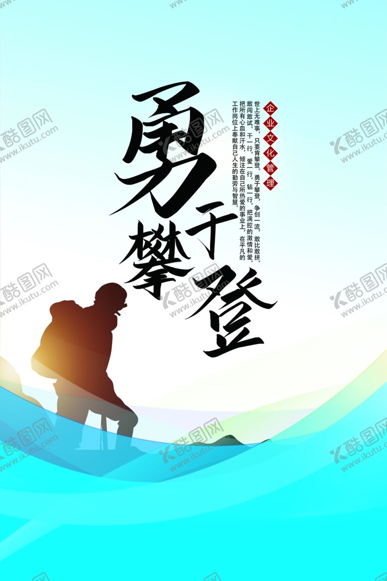 编号：96480905132015255170【酷图网】源文件下载-勇于攀登励志企业海报