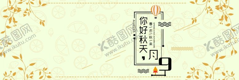 编号：85491505030140483400【酷图网】源文件下载-九月你好