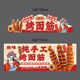 烤面筋摊位广告
