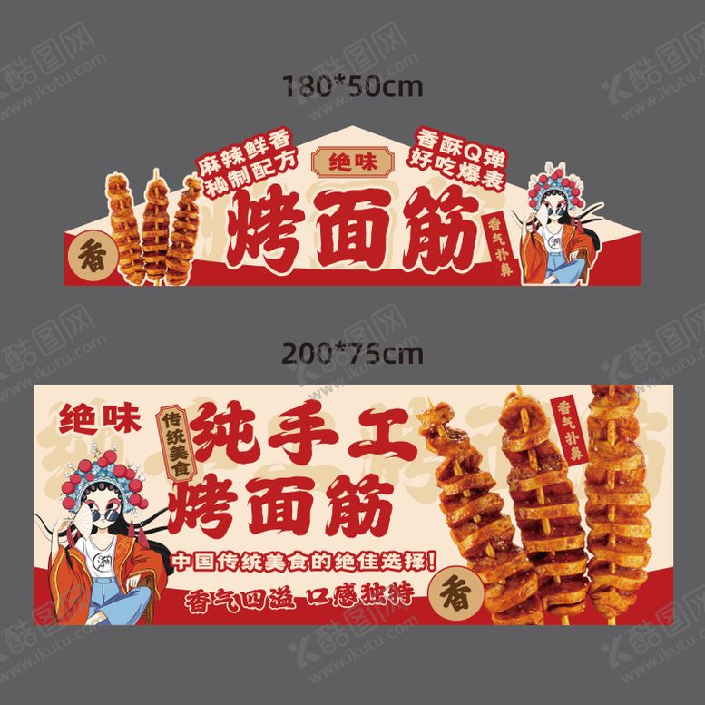 编号：60004902012046002459【酷图网】源文件下载-烤面筋摊位广告
