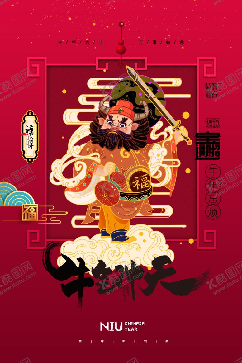 编号：83461409280615486330【酷图网】源文件下载-牛年海报