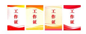 工作证