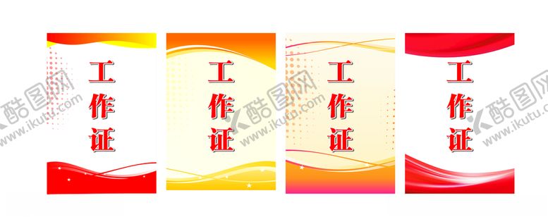 编号：36101105160251001207【酷图网】源文件下载-工作证