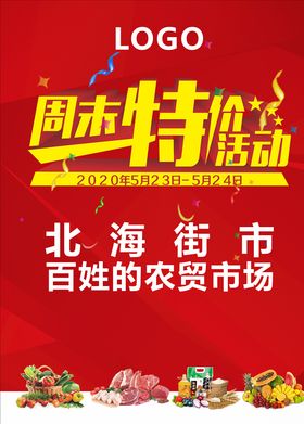 生鲜海报特价活动