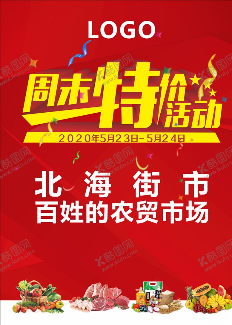 编号：20445311012158416460【酷图网】源文件下载-生鲜海报特价活动
