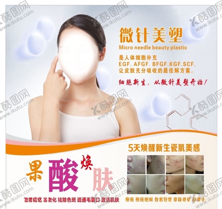 编号：67465609212353398272【酷图网】源文件下载-果酸焕肤