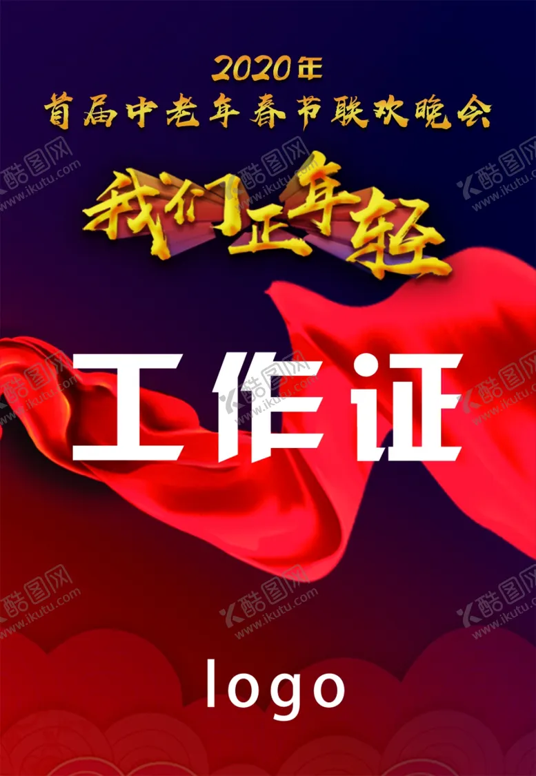 编号：65771904060932193470【酷图网】源文件下载-晚会工作证