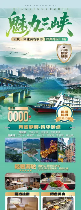 魅力三峡重庆湖北两省联游海报