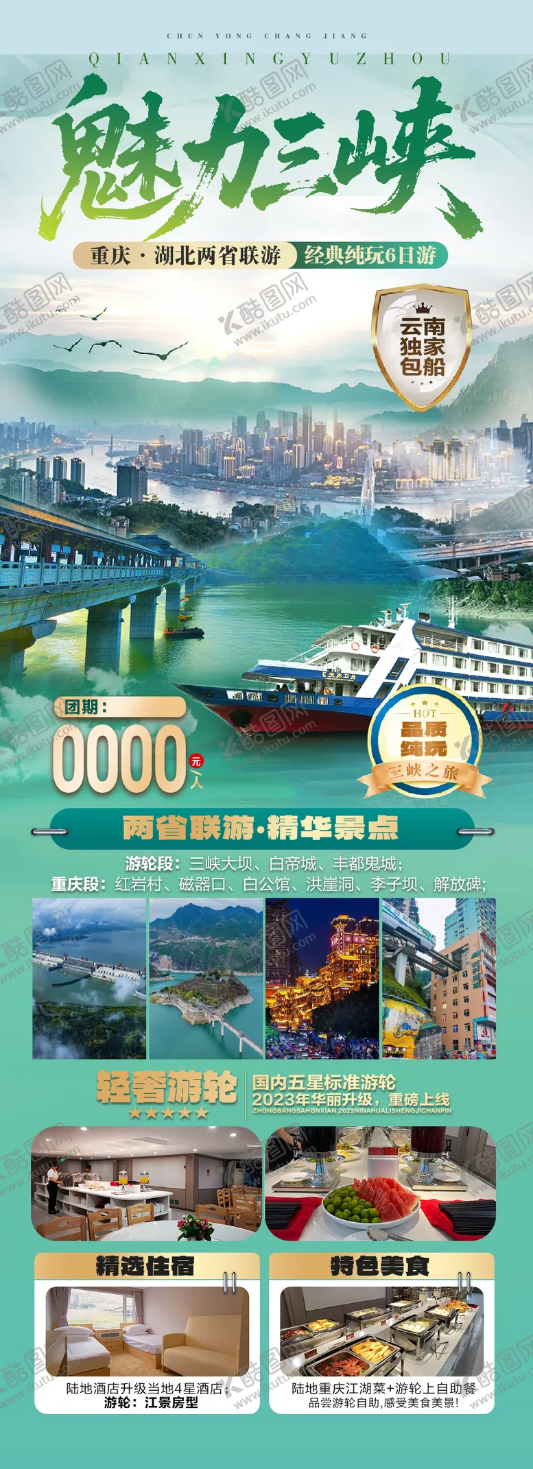 编号：93042501282102417608【酷图网】源文件下载-魅力三峡重庆湖北两省联游海报