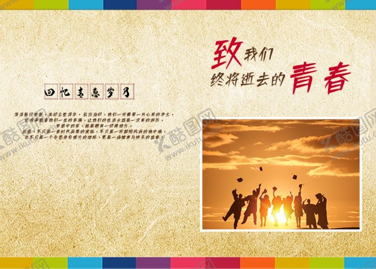 编号：74425506261836117551【酷图网】源文件下载-毕业季