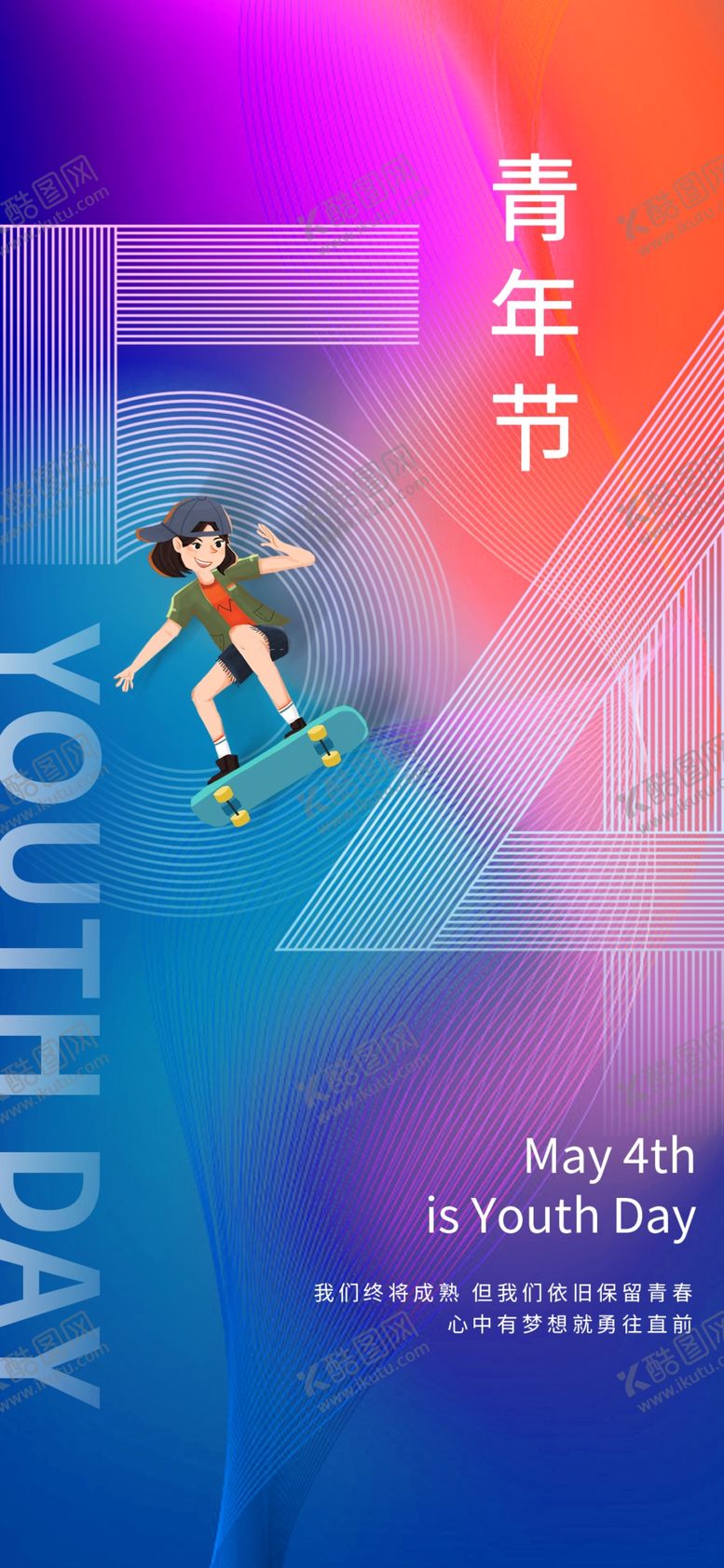编号：87452404242351396855【酷图网】源文件下载-五四青年节