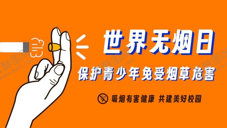 编号：27768501142212304682【酷图网】源文件下载-世界无烟日展板