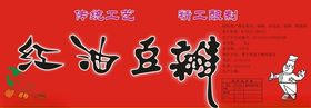 红油豆瓣