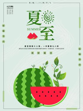 夏至海报素材节气宣传天节气24节气