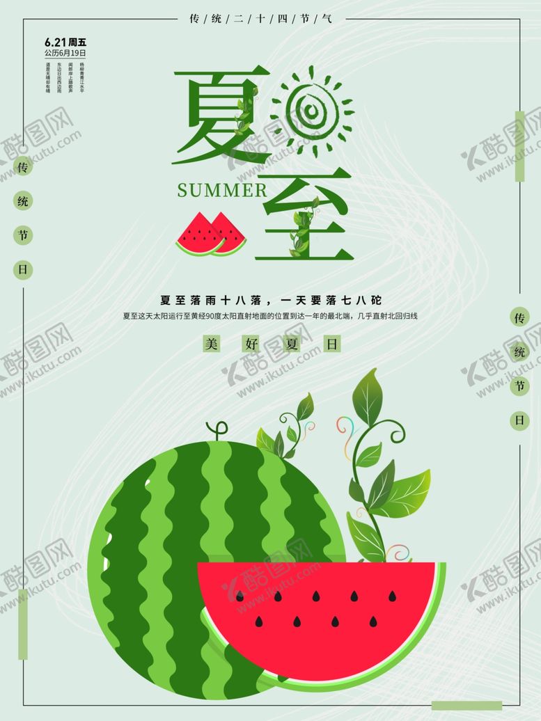 编号：62739607092251282190【酷图网】源文件下载-夏至海报