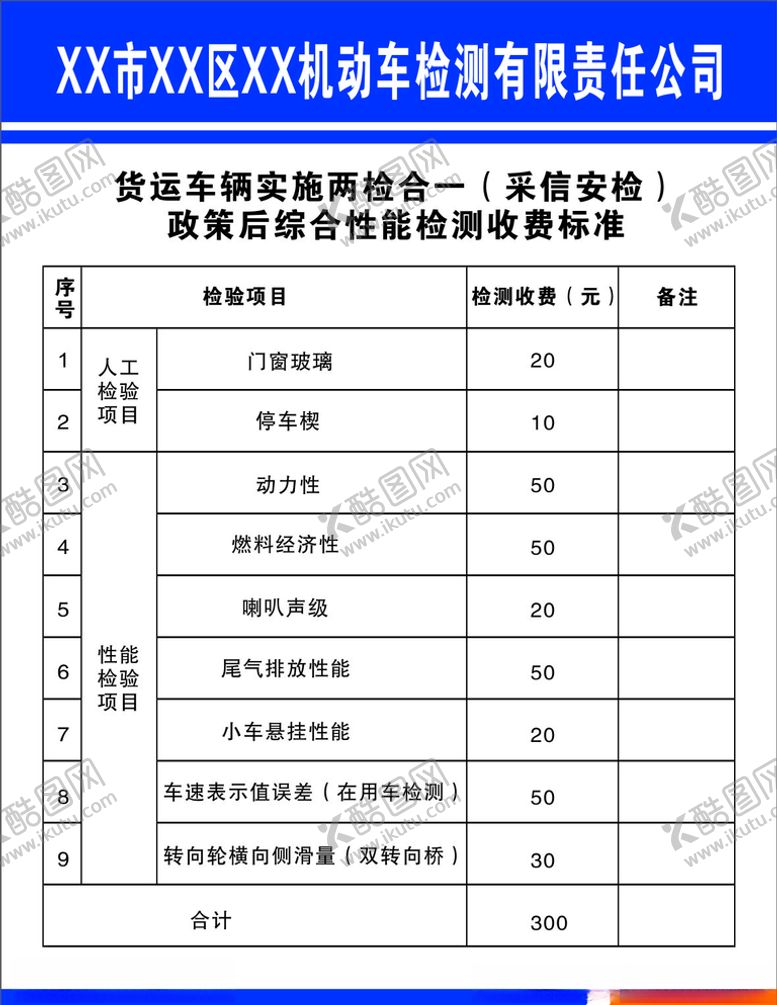编号：15054003282031409161【酷图网】源文件下载-机动车检测价格表