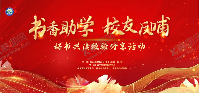 编号：10070612222105583633【酷图网】源文件下载-读书分享会活动背景板