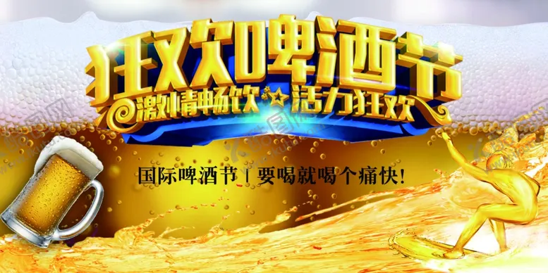 编号：82650301311708014345【酷图网】源文件下载-狂欢啤酒节