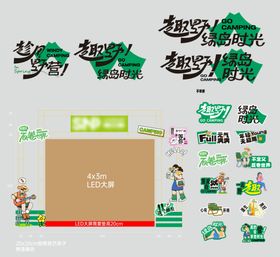 春夏活动美陈布置物料矢量图
