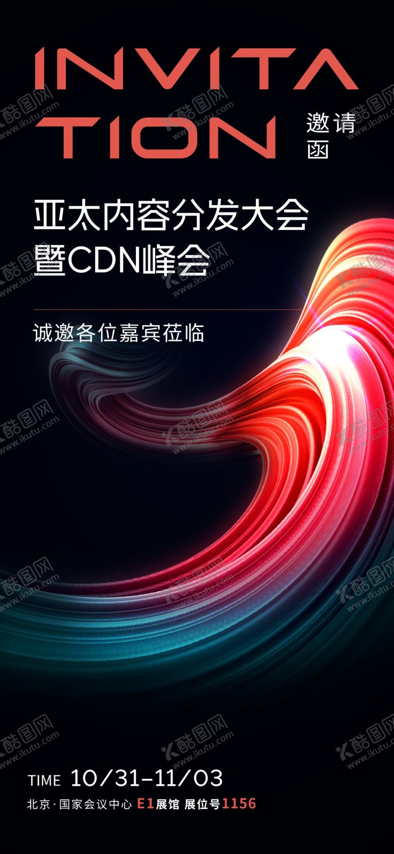 编号：15530701292034433168【酷图网】源文件下载-高端科技峰会邀请函
