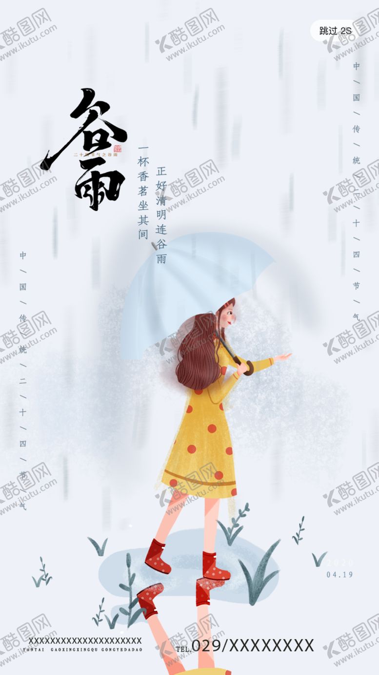 编号：72104809140111182981【酷图网】源文件下载-谷雨