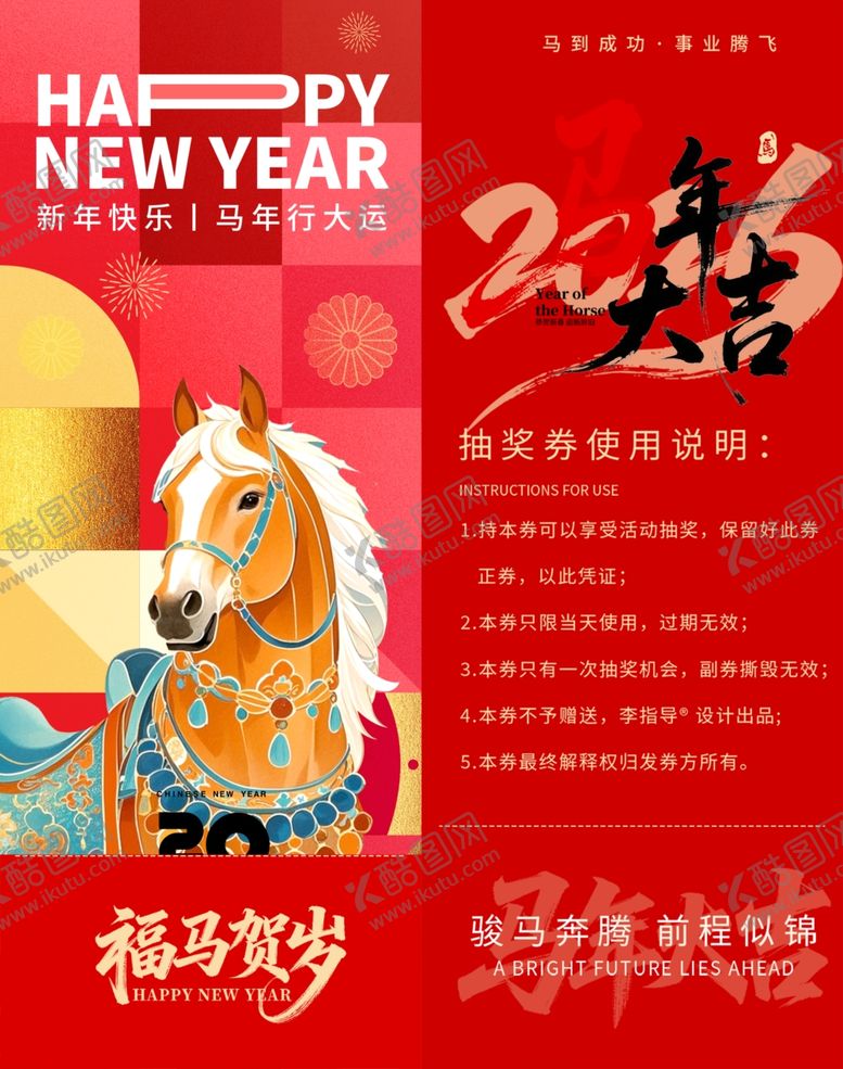 编号：61387704041045505128【酷图网】源文件下载-新年贺岁马年抽奖券模板素材