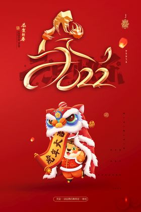 虎年 新年快乐 2022年海报