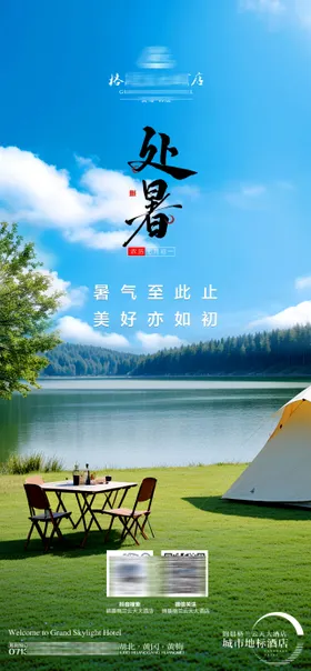 处暑节气海报