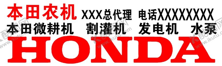 编号：65196401251722417840【酷图网】源文件下载-本田农机招牌