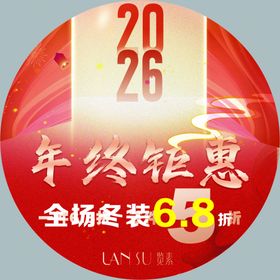 2026年终钜惠促销海报