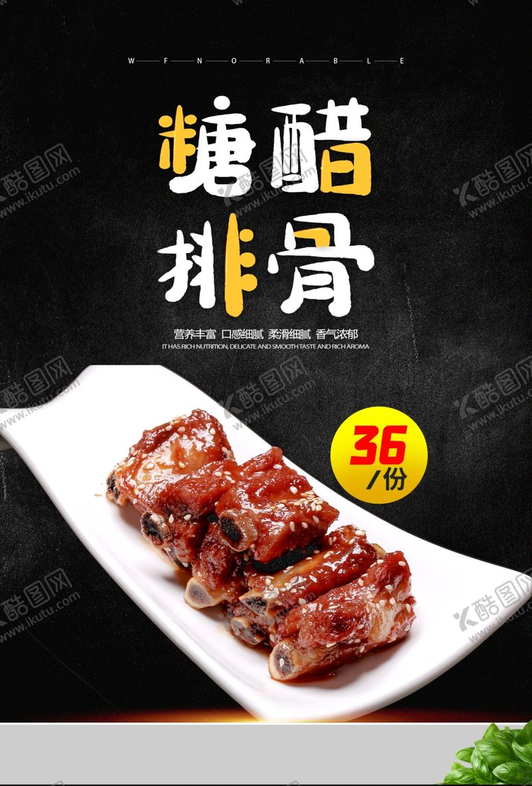 编号：43540310292220122308【酷图网】源文件下载-糖醋排骨美食食材宣传海报素材