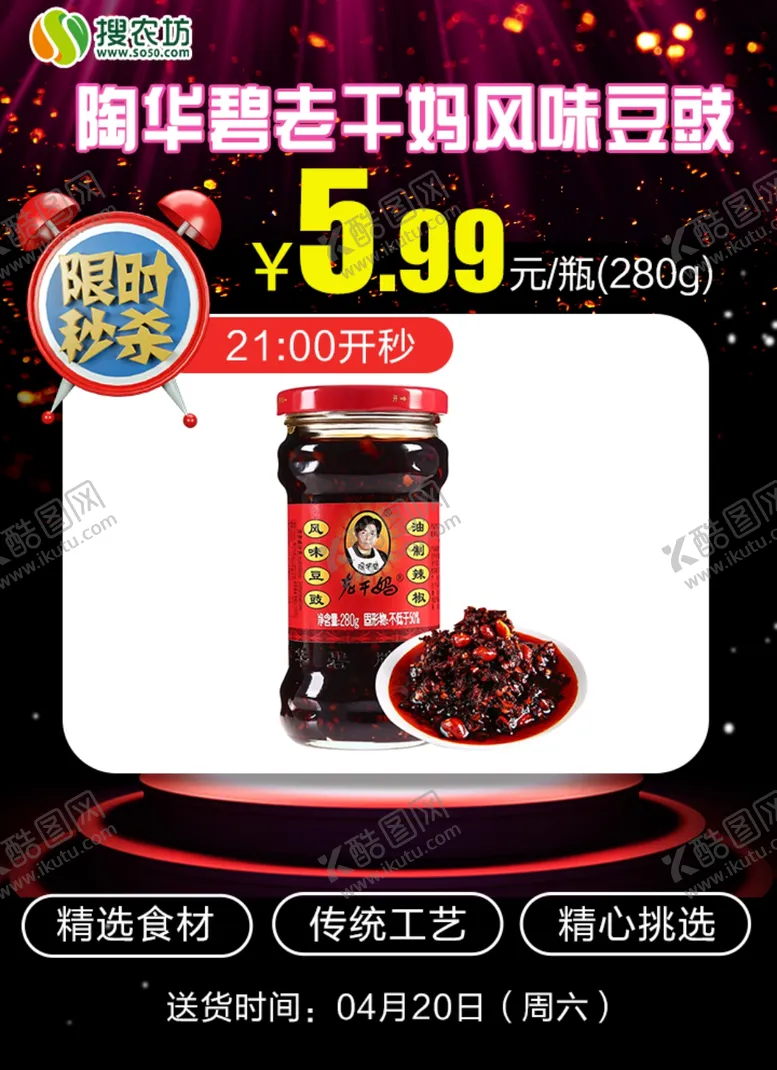 编号：36365706152052218885【酷图网】源文件下载-限时秒杀陶华碧老干妈风味豆豉油