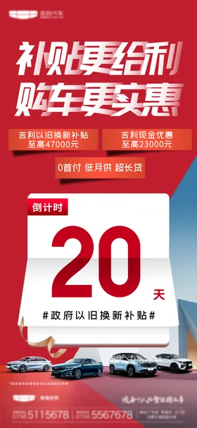 汽车补贴倒计时宣传海报