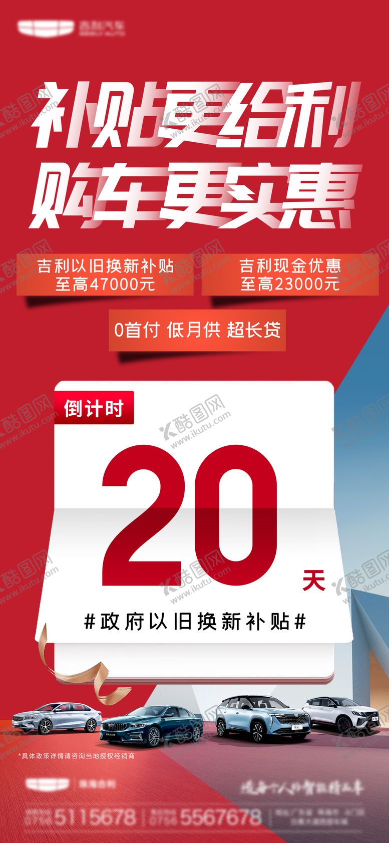 编号：26684312041924199975【酷图网】源文件下载-汽车补贴倒计时宣传海报