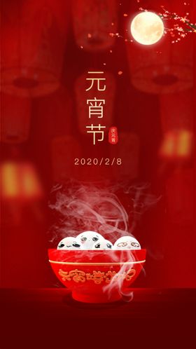 元宵节海报日日手机