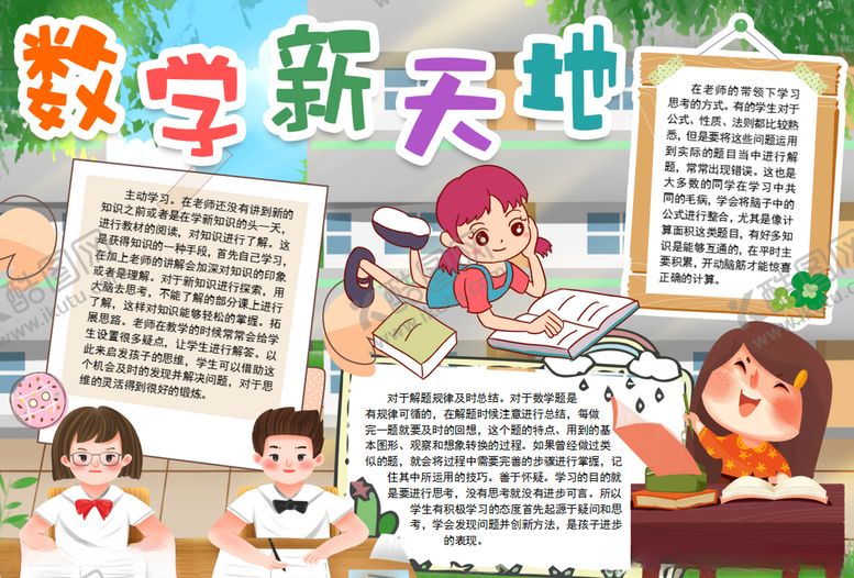 编号：74583409200807258816【酷图网】源文件下载-数学小报