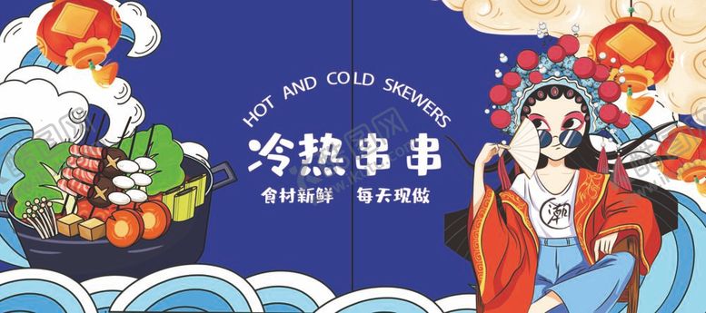 编号：86259312011533178639【酷图网】源文件下载-卤味冷热串串