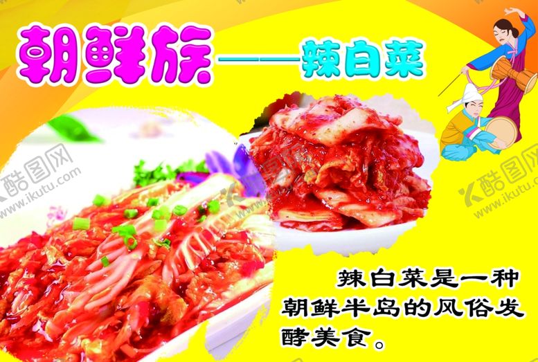 编号：52747305110914186766【酷图网】源文件下载-朝鲜族特色美食