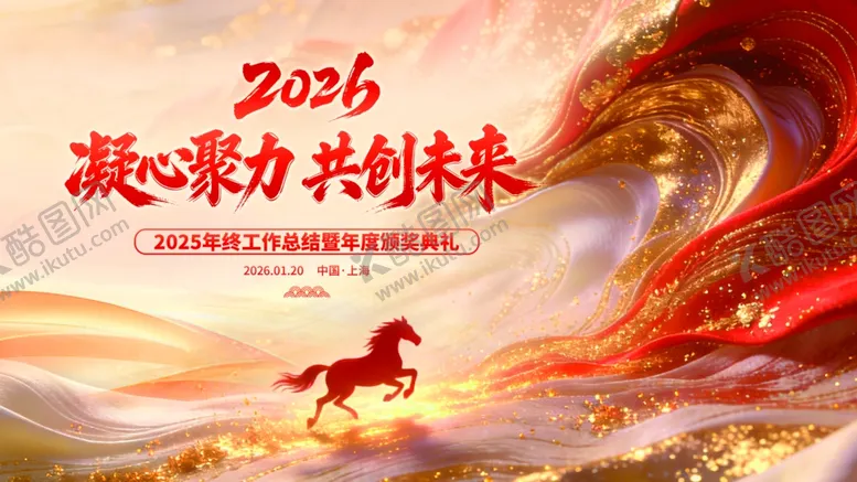 编号：14615504041526311540【酷图网】源文件下载-马年年终会议背景