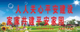 创建平安城市创建平安乡村