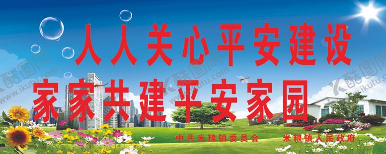 编号：79761305101457145831【酷图网】源文件下载-创建平安城市创建平安乡村