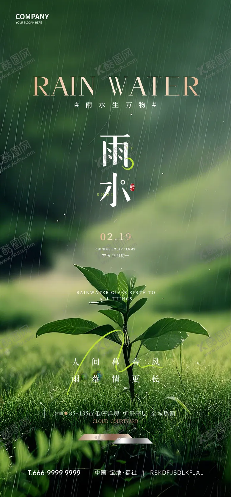 编号：91106001261627179665【酷图网】源文件下载-雨水节气海报