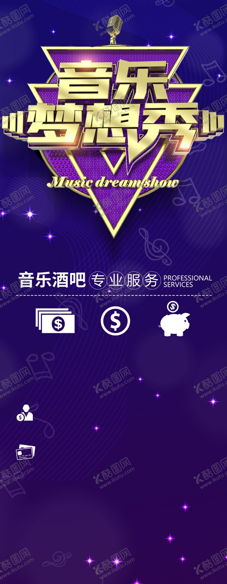 编号：33577606290234162313【酷图网】源文件下载-音乐梦想秀