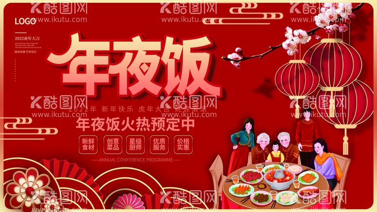 编号：55814510240228214728【酷图网】源文件下载-年夜饭