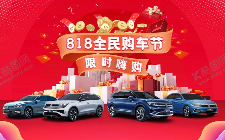 编号：47919409062213421661【酷图网】源文件下载-汽车818购车节主视觉