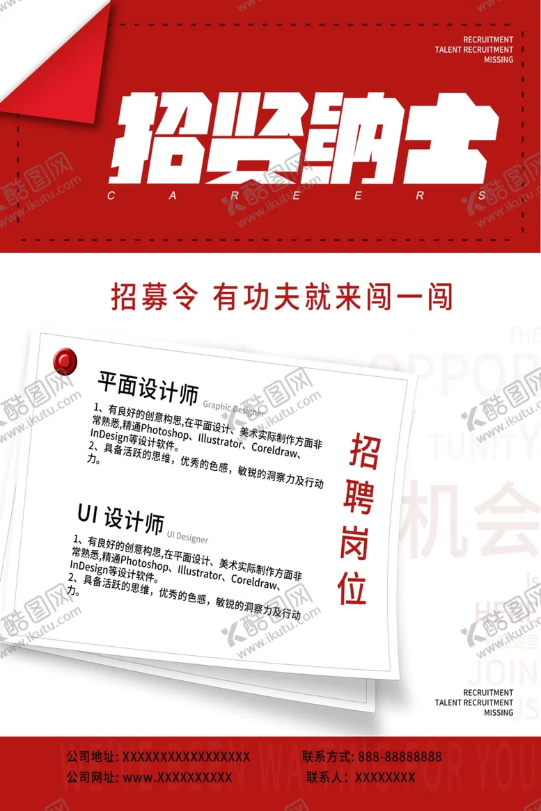 编号：73092509231756373194【酷图网】源文件下载-招贤纳士